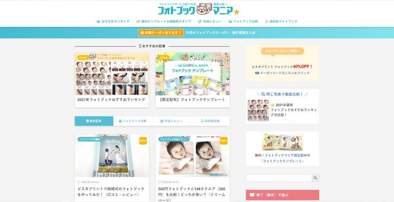 フォトブックについて詳しく知るなら「フォトブックマニア」がおすすめ！