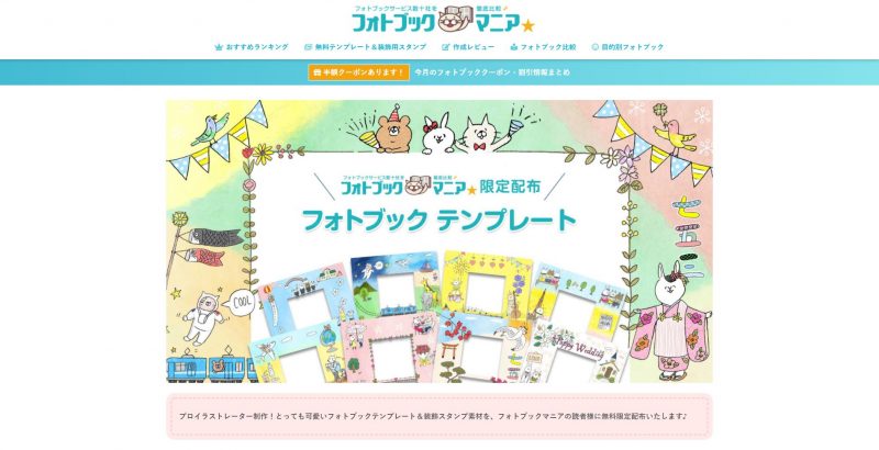 「フォトブックマニア」で紹介されているテンプレートがおすすめ！