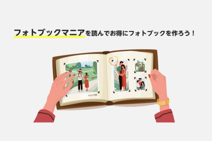 プロに撮影してもらった写真をフォトブックにしよう！フォトブックマニアでお得に作成