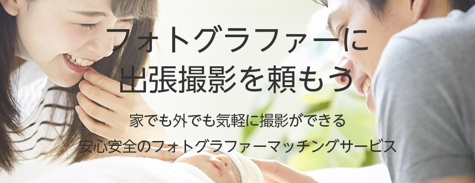 記念写真をもっと手軽に ふぉとる フォトグラファー 出張撮影マッチングサイト