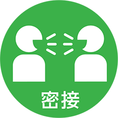 密接