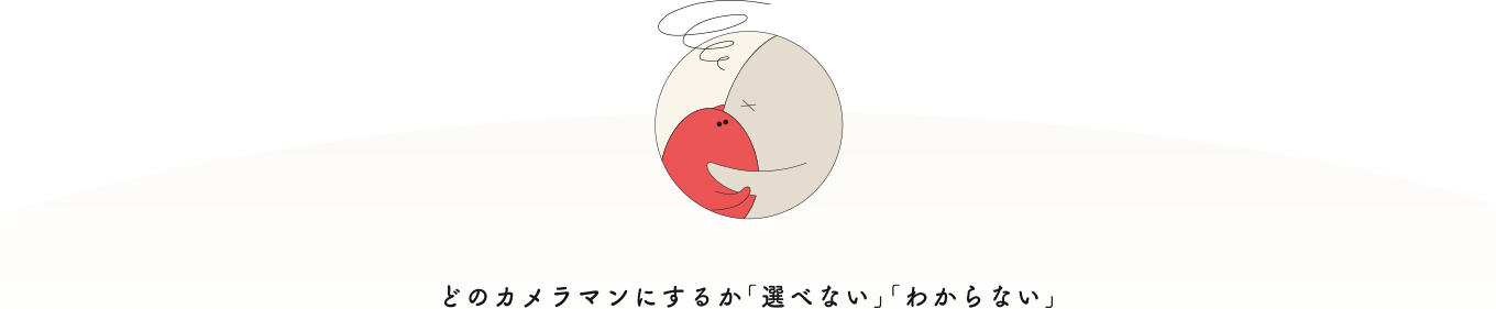どの出張カメラマンにするか「選べない」「わからない