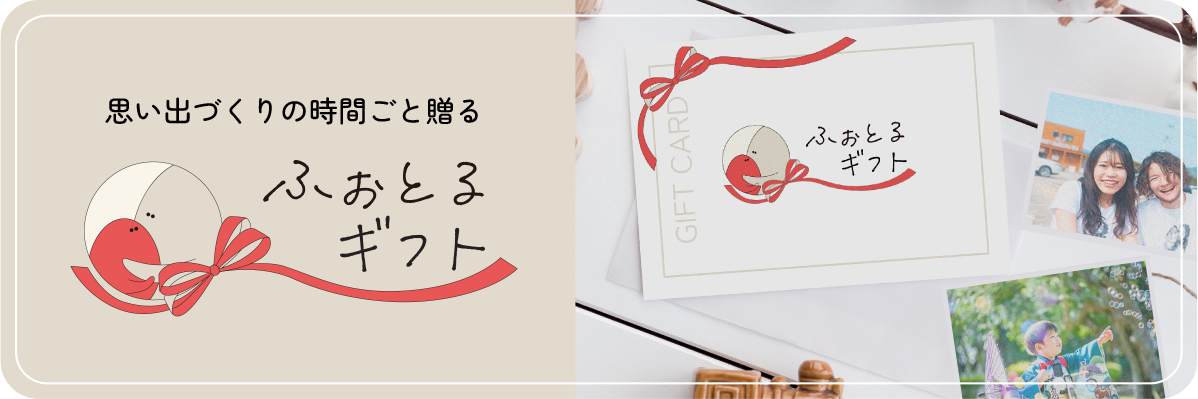 思い出づくりの時間ごと贈る「ふぉとるギフト」