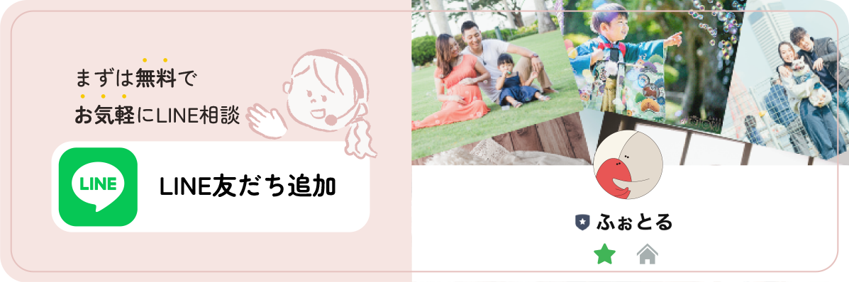 まずは無料でお気軽にLINE相談-ふぉとるにLINEの友達追加