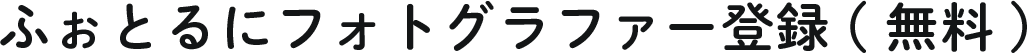 ふぉとるにフォトグラファー登録(無料)