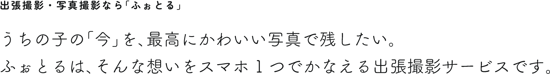 出張撮影・写真撮影なら「ふぉとる」で出張カメラマンに依頼