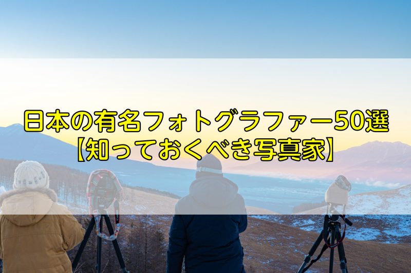 日本の有名フォトグラファー50選 知っておくべき写真家 ふぉとるプラス 写真がもっと好きになる総合webメディア