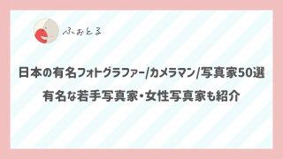 日本の有名フォトグラファー/カメラマン/写真家50選｜有名な若手写真家・女性写真家も紹介