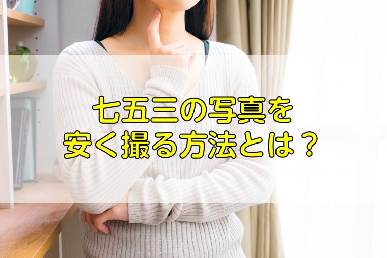 七五三の写真撮影の費用を安くする方法は？