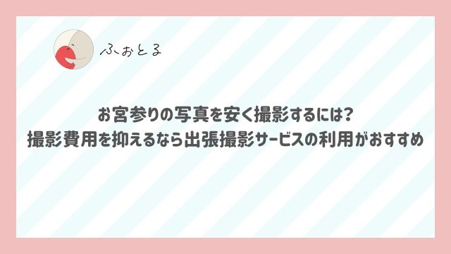 お宮参りの写真を安く撮影するには？撮影費用を抑えるなら出張撮影サービスの利用がおすすめ