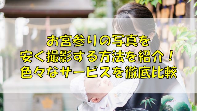 お宮参りの写真を安く撮影する方法を紹介！色々なサービスを徹底比較