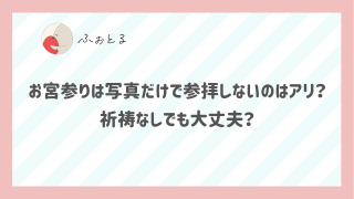 お宮参りは写真だけで参拝しないのはアリ？祈祷なしでも大丈夫？