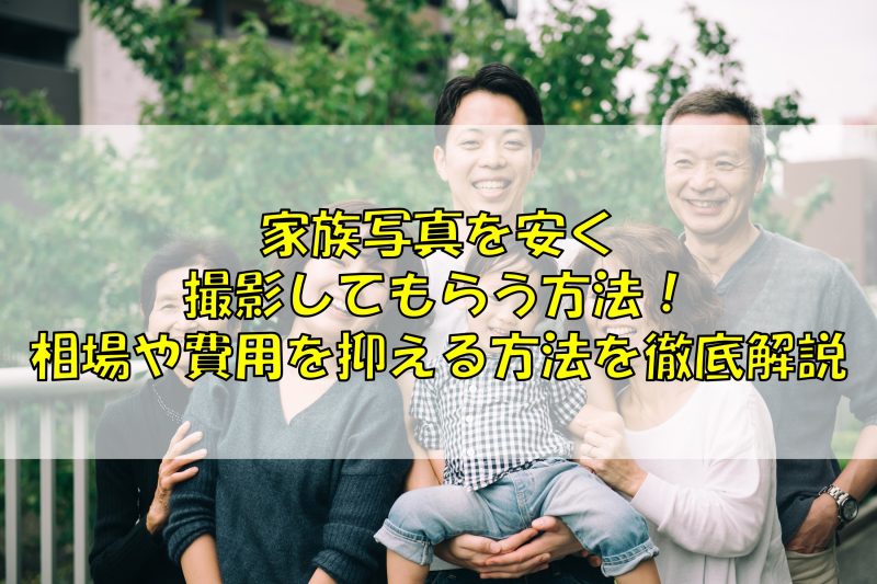 家族写真を安く撮影してもらう方法！相場や費用を抑える方法を徹底解説
