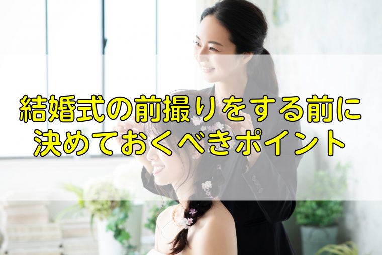 結婚式の前撮りをする前に決めておくべきポイント