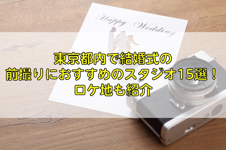東京都内で結婚式の前撮りにおすすめのスタジオ15選！ロケ地も紹介