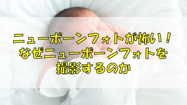 ニューボーンフォトが怖い！なぜニューボーンフォトを撮影するのか