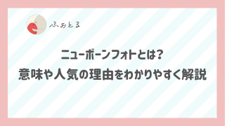 ニューボーンフォトとは？意味や人気の理由をわかりやすく解説
