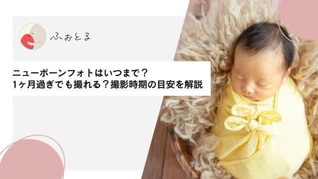 ニューボーンフォトはいつまで？1ヶ月過ぎでも撮れる？撮影時期の目安を解説