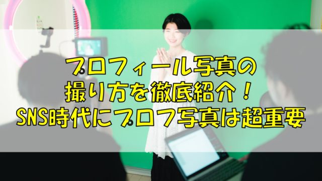 プロフィール写真の撮り方を徹底紹介！SNS時代にプロフ写真は超重要