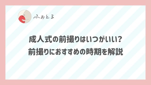 成人式の前撮りはいつがいい？前撮りにおすすめの時期を解説