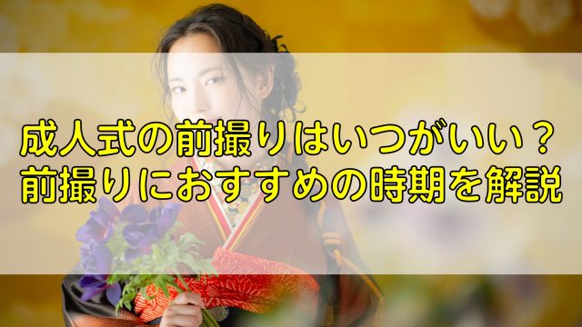 成人式の前撮りはいつがいい？前撮りにおすすめの時期を解説
