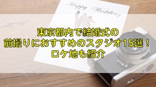 東京都内で結婚式の前撮りにおすすめのスタジオ15選！ロケ地も紹介