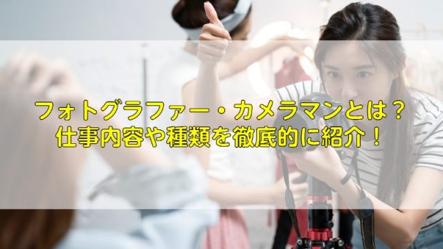 フォトグラファー カメラマンとは 仕事内容や種類を徹底的に紹介 ふぉとるプラス 写真がもっと好きになる総合webメディア フォトグラファー カメラマンとは 仕事内容や種類を徹底的に紹介 ふぉとるプラス 写真がもっと好きになる総合webメディア