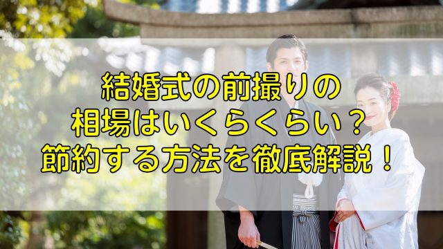 結婚式の前撮りの相場はいくらくらい 節約する方法を徹底解説 ふぉとるプラス 写真がもっと好きになる総合webメディア