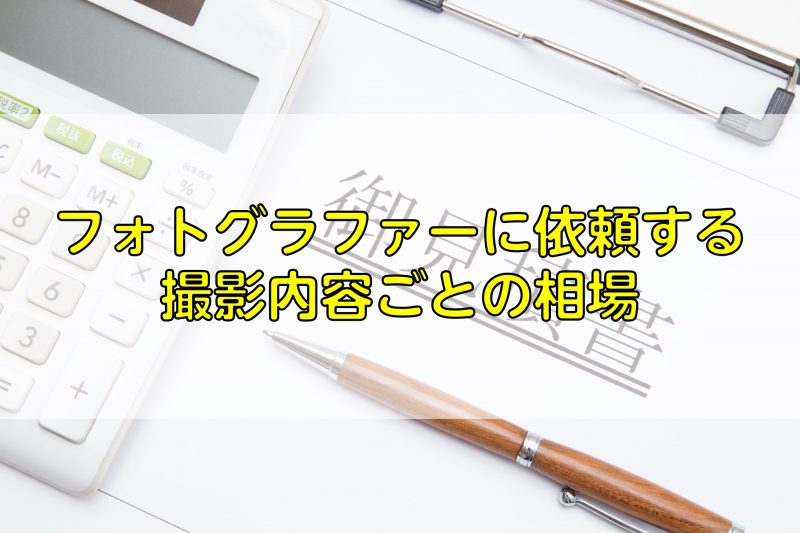 フォトグラファーに依頼する撮影内容ごとの相場