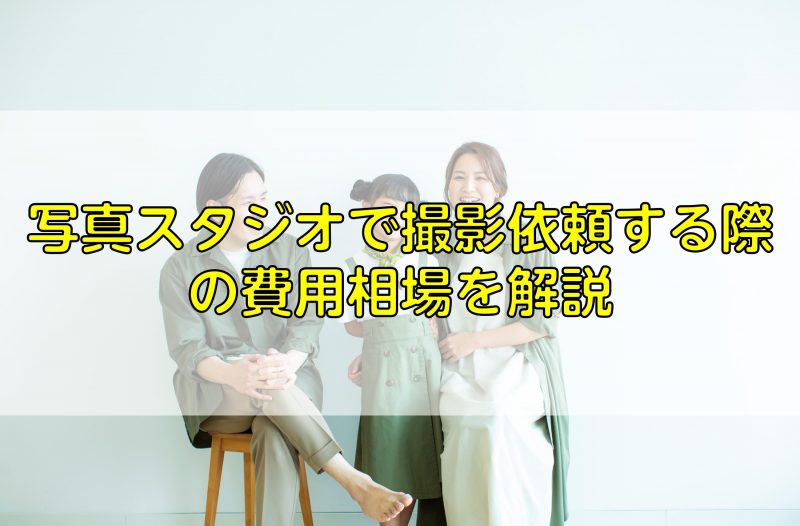 フォトグラファーに撮影を依頼したときの費用は 料金相場を解説 ふぉとるプラス 写真がもっと好きになる総合webメディア