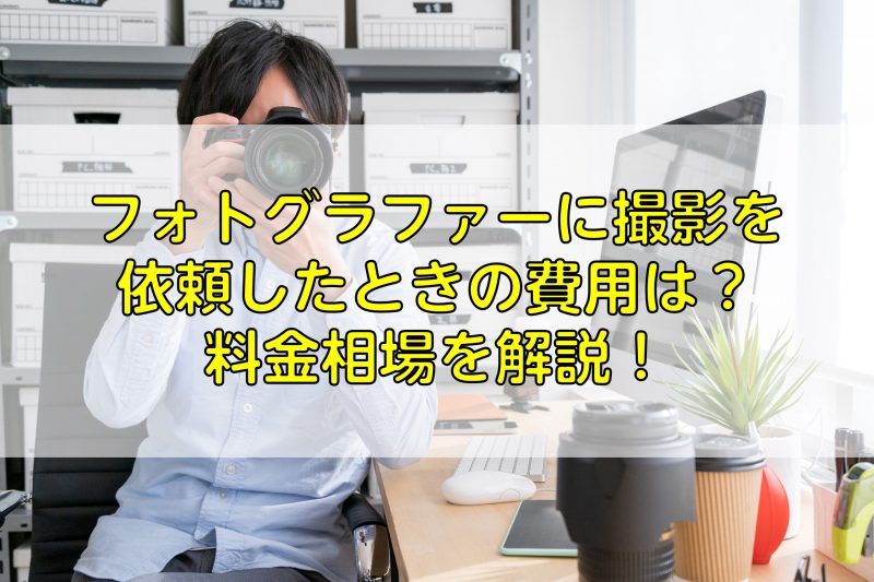 フォトグラファーに撮影を依頼したときの費用は 料金相場を解説 ふぉとるプラス 写真がもっと好きになる総合webメディア フォトグラファーに撮影を依頼したときの費用は 料金相場を解説 ふぉとるプラス 写真がもっと好きになる総合webメディア