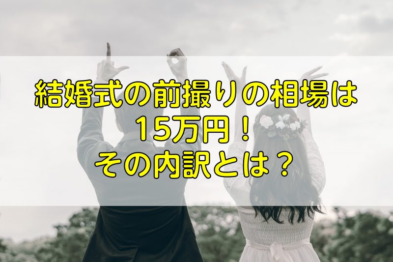 結婚式の前撮りの相場は15万円！その内訳とは？