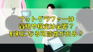 フォトグラファーは資格や検定は必要？有利になる可能性がある！