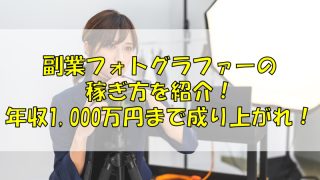 副業フォトグラファーの稼ぎ方を紹介！年収1,000万円まで成り上がれ！