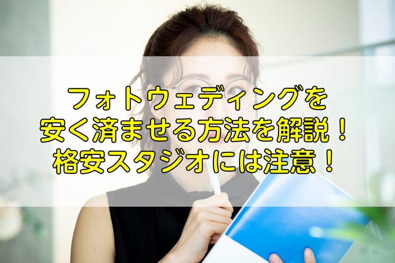 フォトウェディングを安く済ませる方法を解説 格安スタジオには注意 ふぉとるプラス 写真がもっと好きになる総合webメディア フォトウェディングを安く済ませる方法を解説 格安スタジオには注意 ふぉとるプラス 写真がもっと好きになる総合webメディア