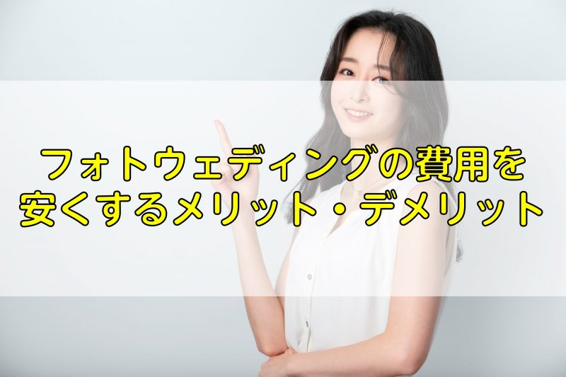 フォトウェディングの費用を安くするメリット・デメリット