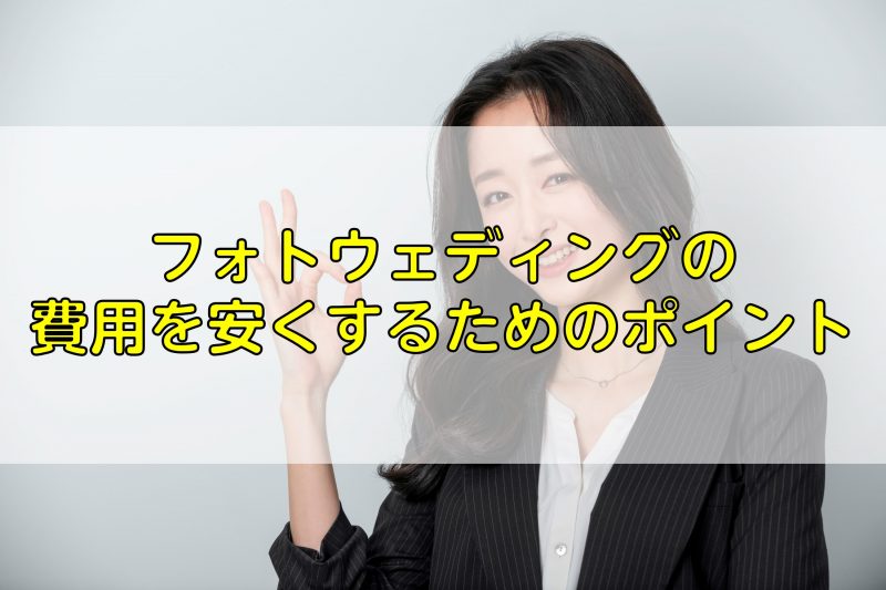 フォトウェディングの費用を安くするためのポイント