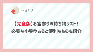 【完全版】お宮参りの持ち物リスト！必要な小物やあると便利なものも紹介