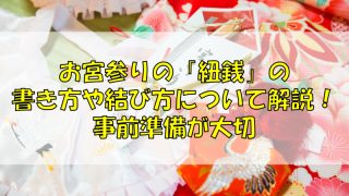 お宮参りの「紐銭」の書き方や結び方について解説！事前準備が大切