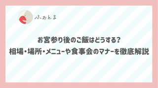お宮参り後のご飯はどうする？相場・場所・メニューや食事会のマナーを徹底解説