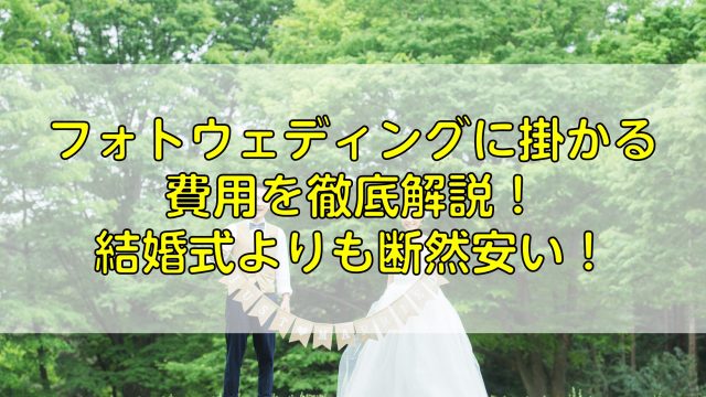 フォトウェディングに掛かる費用を徹底解説！結婚式よりも断然安い！