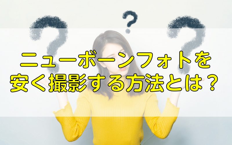 ニューボーンフォトを安く撮影する方法とは？