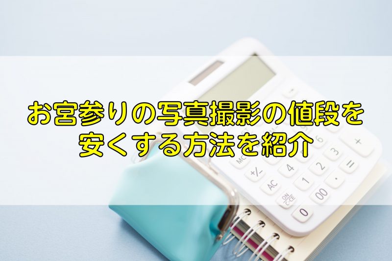 お宮参りの写真撮影の値段を安くする方法を紹介