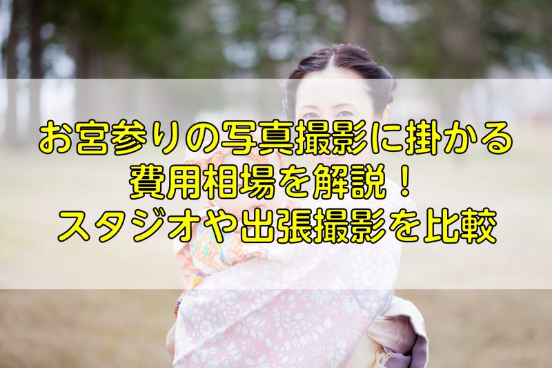 お宮参りの写真撮影に掛かる費用相場を解説！お得に撮影しよう