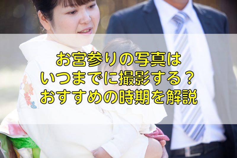 お宮参りの写真はいつまでに撮影する？おすすめの時期を解説