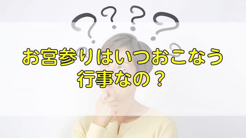 お宮参りはいつおこなう行事なの？