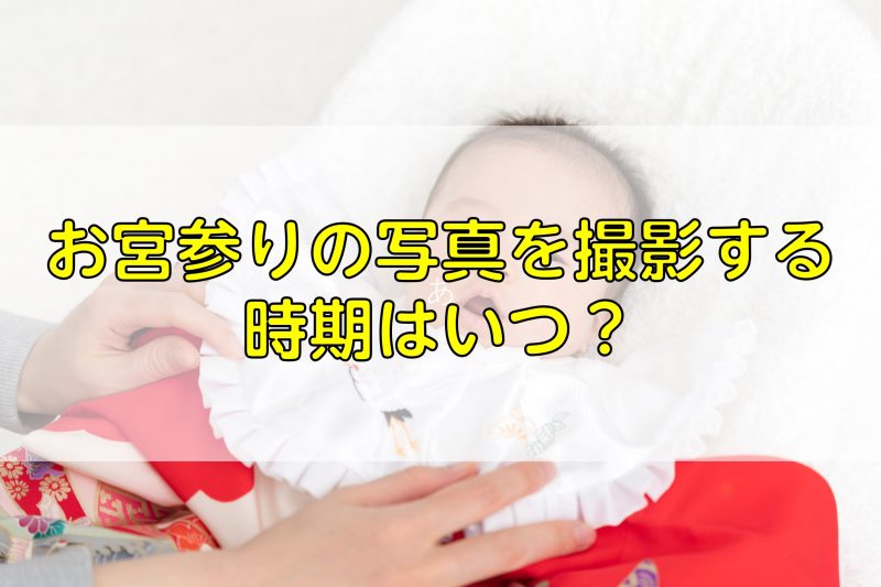 お宮参りの写真はいつまでに撮影する おすすめの時期を解説 ふぉとるプラス 写真がもっと好きになる総合webメディア