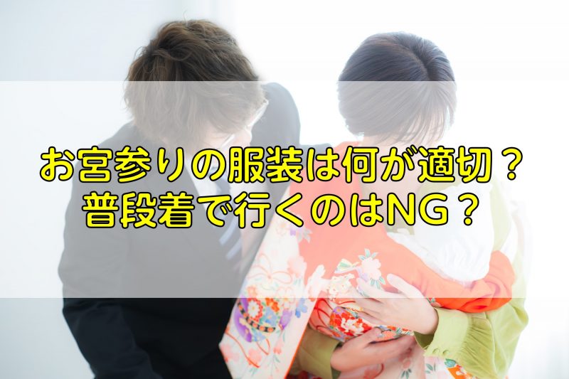 お宮参りの服装は何が適切？普段着で行くのはNG？