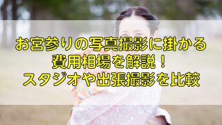 お宮参りの写真撮影に掛かる費用相場を解説！スタジオや出張撮影を比較