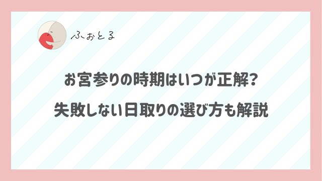 お宮参りの時期はいつが正解？失敗しない日取りの選び方も解説